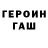 Героин Heroin Benhowardmt